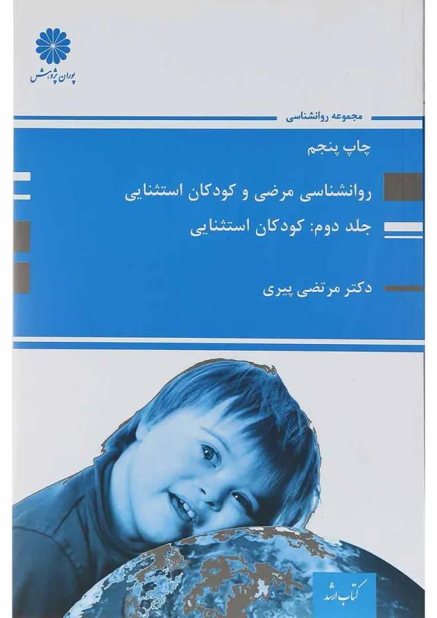 کتاب روانشناسی مرضی و کودکان استثنایی جلد 2 
