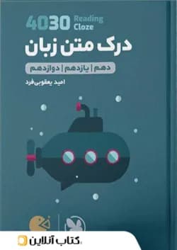 درک متن زبان انگلیسی 4030 لقمه مهروماه