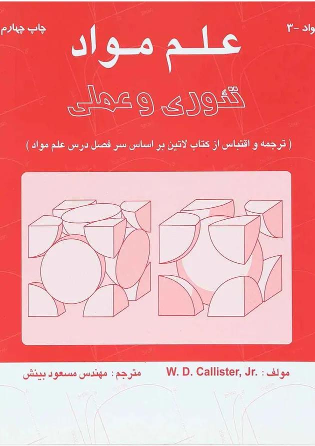 کتاب علم مواد تئوری و عملی 