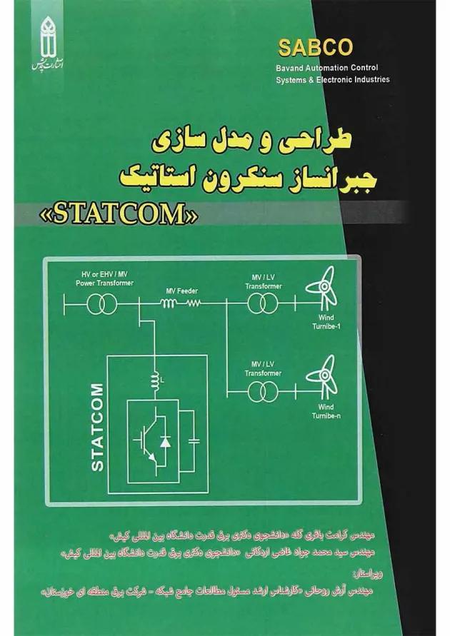 کتاب طراحی و مدل سازی جبرانساز سنکرون استاتیک 