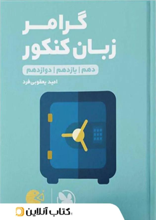 گرامر زبان انگلیسی کنکور لقمه مهروماه 