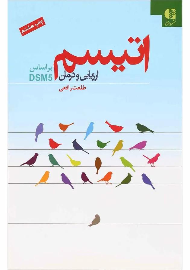 کتاب اتیسم ارزیابی و درمان 