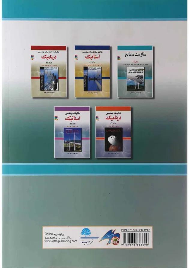 کتاب مقاومت مصالح ویرایش ششم 