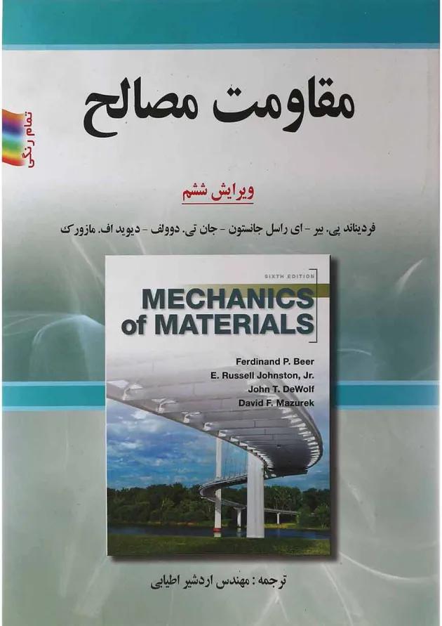 کتاب مقاومت مصالح ویرایش ششم 