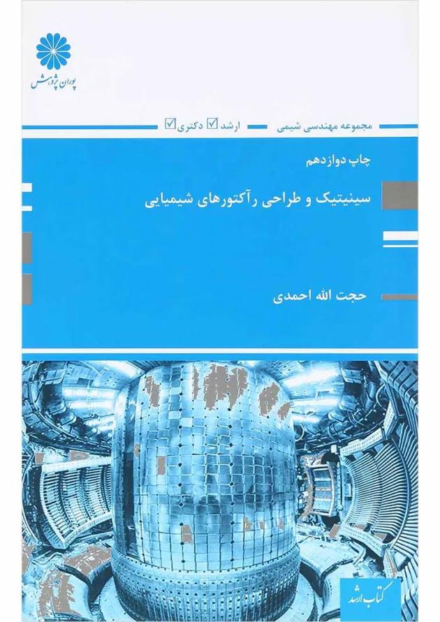 کتاب سینیتیک و طراحی رآکتورهای شیمایی 