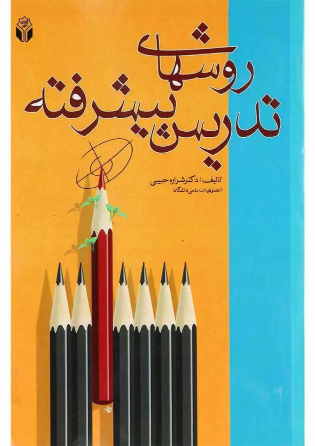 کتاب روش های تدریس پیشرفته 