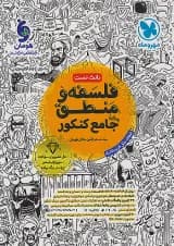 فلسفه و منطق جامع کنکور بانک تست مهروماه