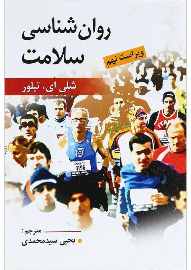 کتاب روان شناسی سلامت ویرایش نهم 