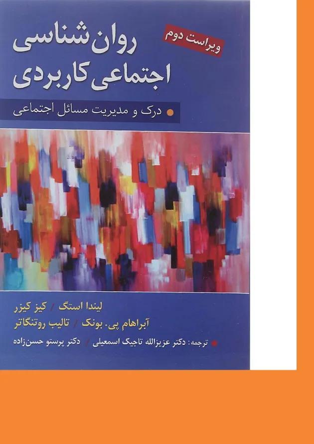 کتاب روان شناسی اجتماعی کاربردی 