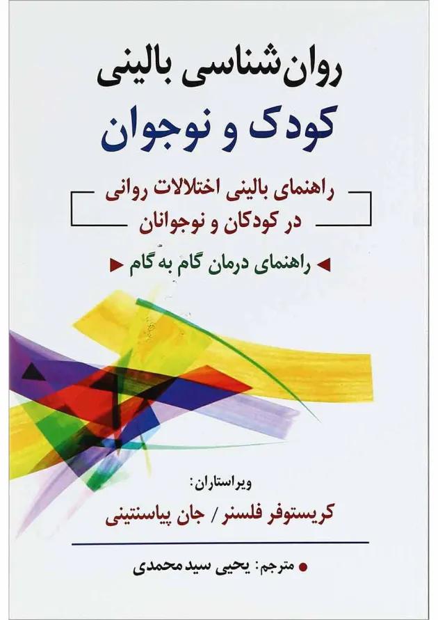 کتاب روان شناسی بالینی کودک و نوجوان 