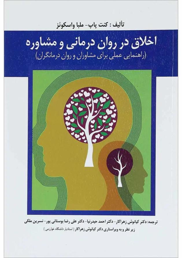 کتاب اخلاق در روان درمانی و مشاوره 