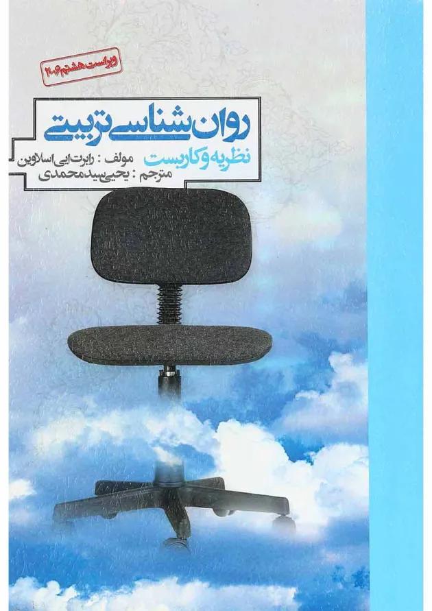 کتاب روان شناسی تربیتی وایرایش هشتم 