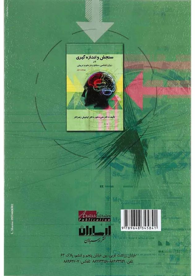 کتاب سنجش و اندازه گیری در روان شناسی مشاوره و علوم تربیتی ویرایش دوم 