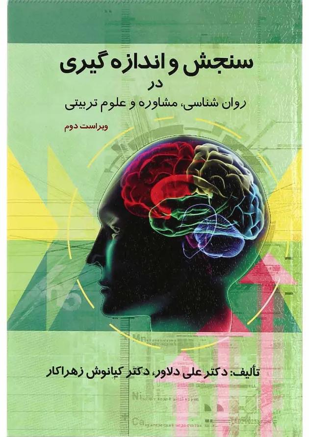 کتاب سنجش و اندازه گیری در روان شناسی مشاوره و علوم تربیتی ویرایش دوم 
