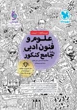 علوم و فنون ادبی جامع کنکور مهروماه 