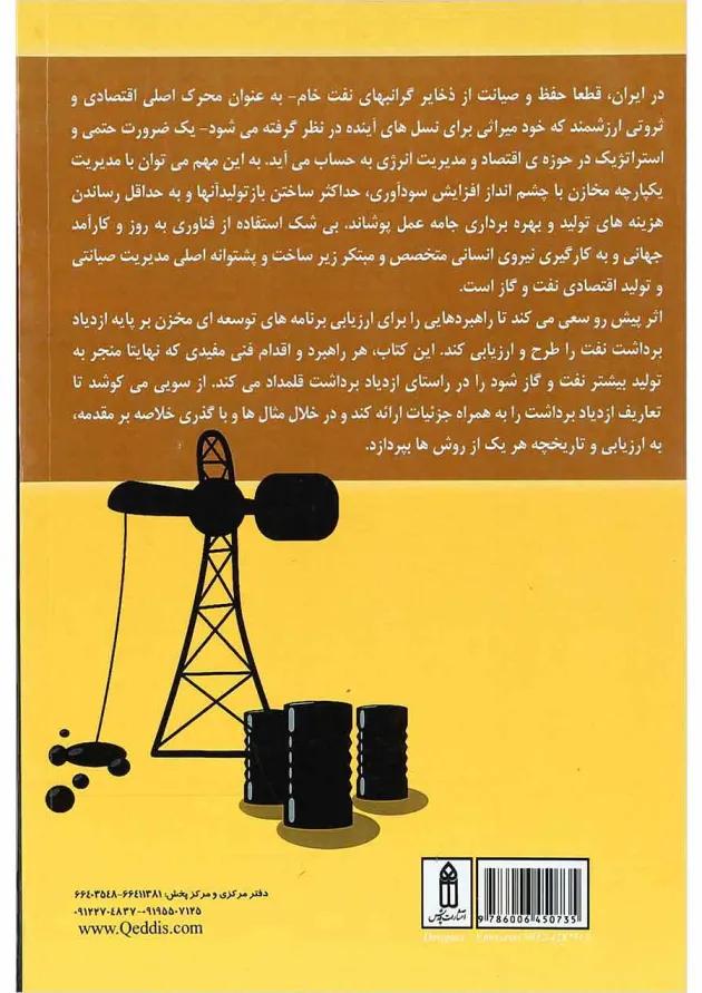 کتاب ازدیاد برداشت نفت برنامه ریزی میدانی و راهبردهای توسعه 