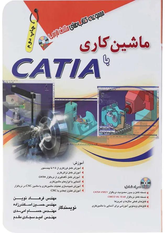 کتاب ماشین کاری با CATIA مجموعه کتاب های مثلث نارنجی 