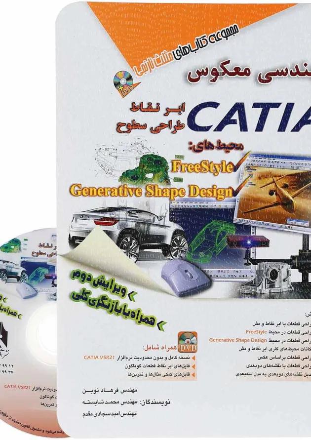 کتاب مهندسی معکوس با CATIA مجموعه کتاب های مثلث نارنجی ویرایش دوم 