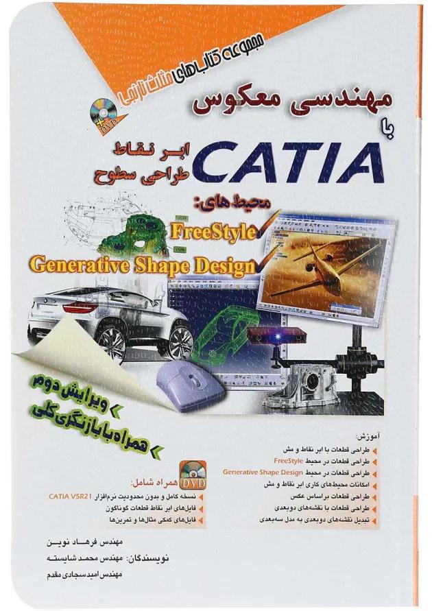 کتاب مهندسی معکوس با CATIA مجموعه کتاب های مثلث نارنجی ویرایش دوم 