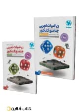 ریاضیات جامع تجربی دو جلدی مهروماه