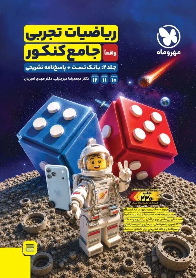 ریاضیات جامع تجربی دو جلدی مهروماه 