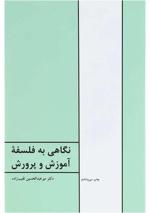 کتاب نگاهی به فلسفه آموزش و پرورش 