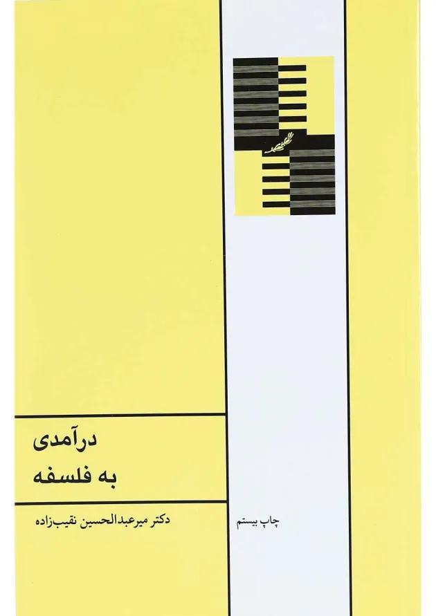 کتاب درآمدی به فلسفه 
