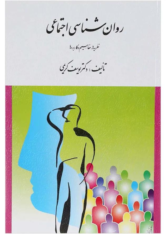 کتاب روان شناسی اجتماعی ویرایش سوم 
