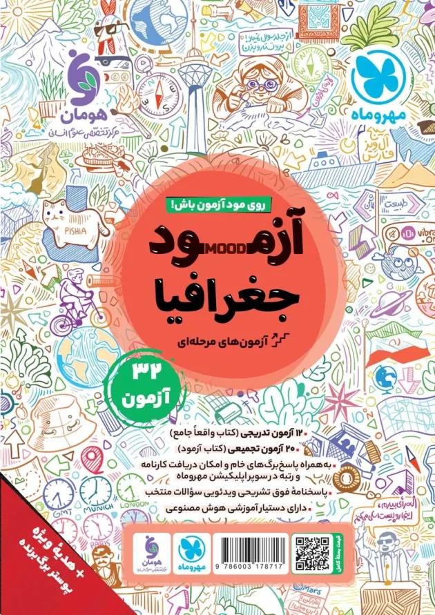 جغرافیا جامع کنکور مهروماه 