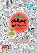 جغرافیا جامع کنکور درسنامه و تست مهروماه