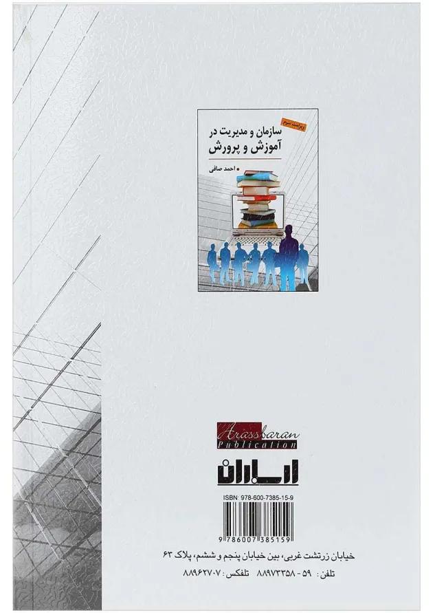 کتاب سازمان و مدیریت در آموزش و پرورش ویرایش سوم 