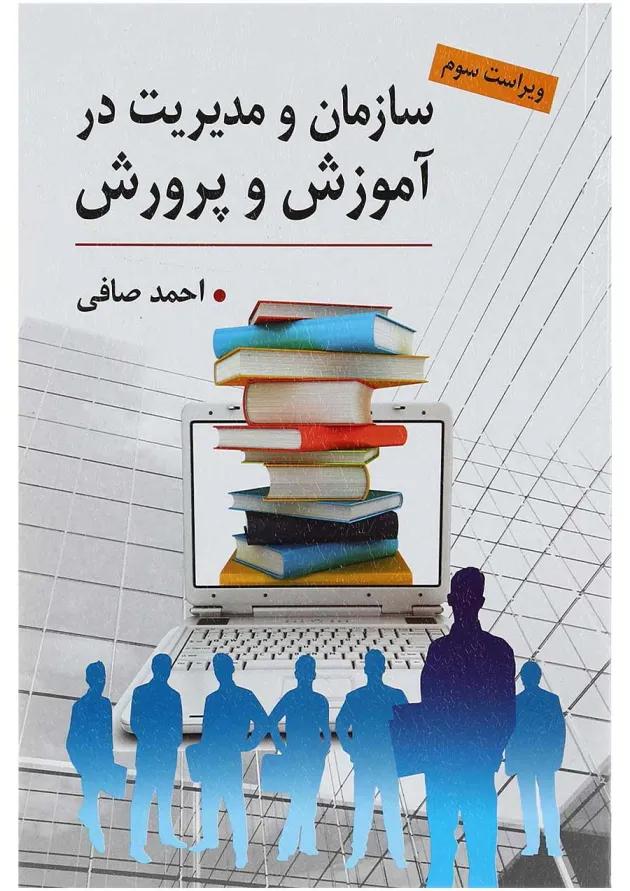 کتاب سازمان و مدیریت در آموزش و پرورش ویرایش سوم 