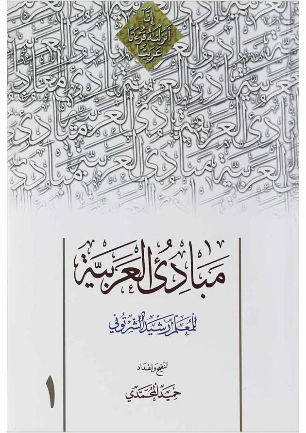 کتاب مبادی العربیه جلد 1 