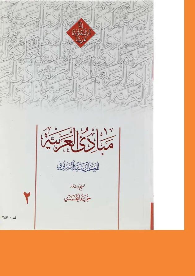 کتاب مبادی العربیه جلد 2 
