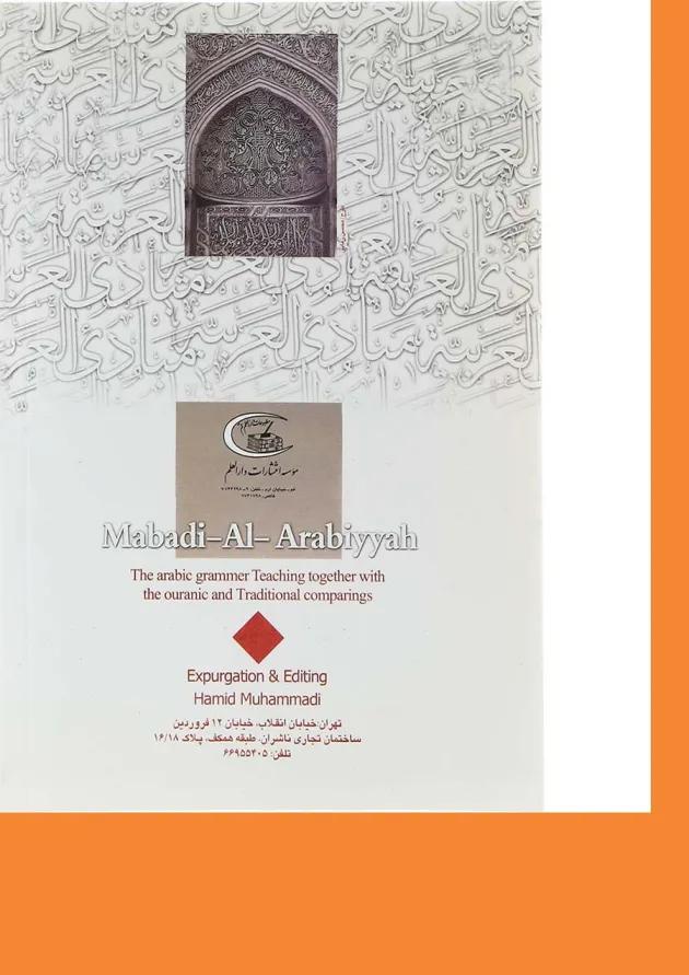 کتاب مبادی العربیه جلد 2 