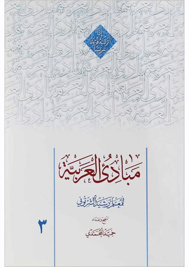 کتاب مبادی العربیه جلد 3 