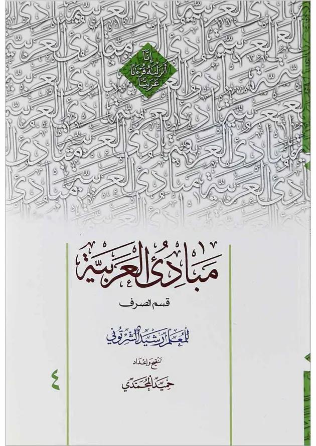 کتاب مبادی العربیه جلد 4 