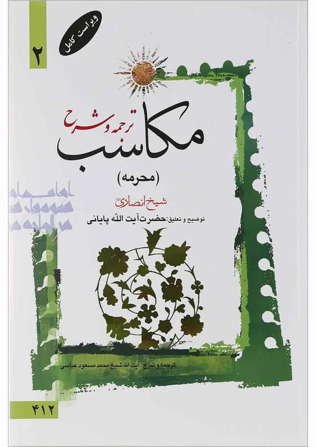 کتاب ترجمه و شرح مکاسب مبحث محرمه جلد 2 