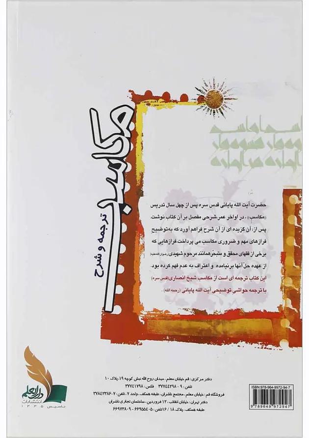 کتاب ترجمه و شرح مکاسب مبحث محرمه جلد 2 