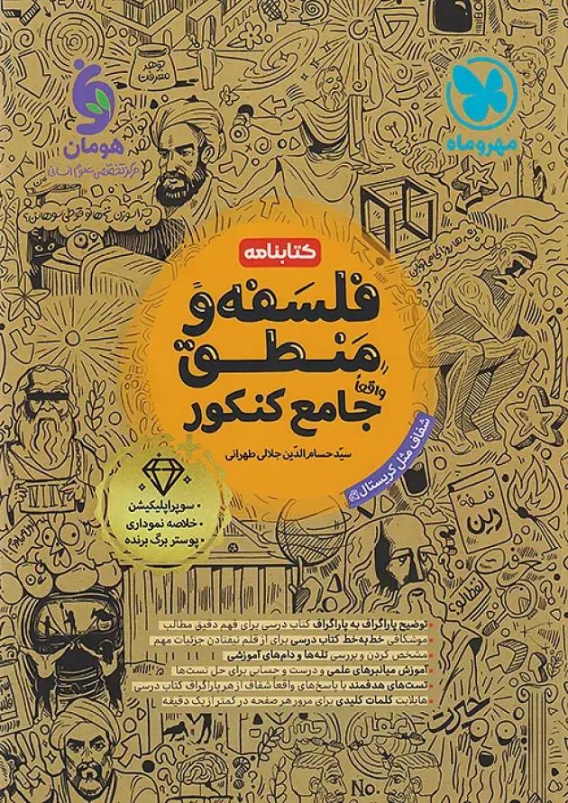 کتابنامه فلسفه و منطق جامع کنکور مهروماه 