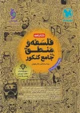 کتابنامه فلسفه و منطق جامع کنکور مهروماه