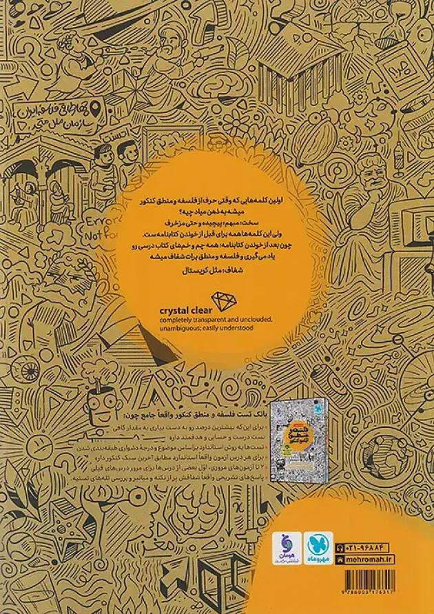 کتابنامه فلسفه و منطق جامع کنکور مهروماه 