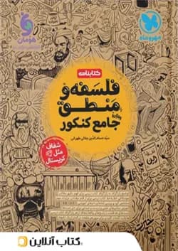 کتابنامه فلسفه و منطق جامع کنکور مهروماه