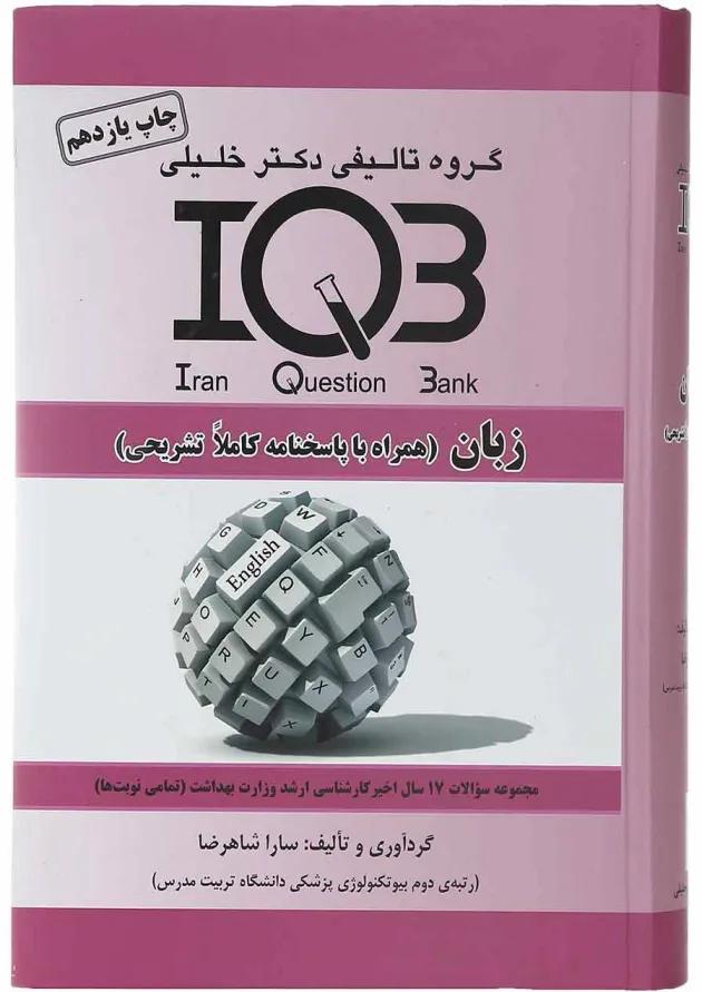 کتاب زبان انگلیسی سری IQB ویرایش هشتم 