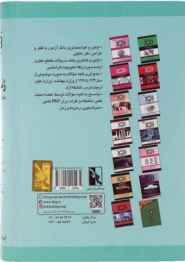 کتاب ژنتیک سری IQB 