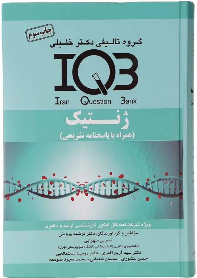 کتاب ژنتیک سری IQB 