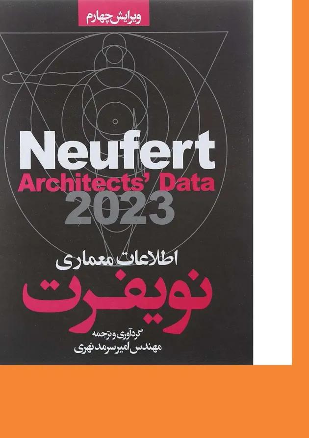 کتاب اطلاعات معماری نویفرت ویرایش چهارم 