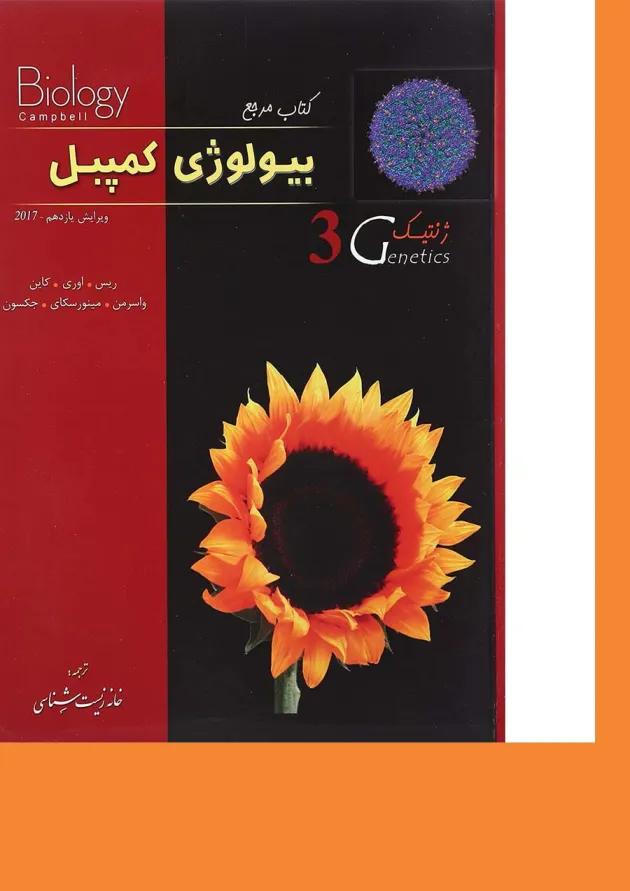 کتاب مرجع بیولوژی کمپبل مبحث ژنتیک جلد 3 ویرایش یازدهم سال چاپ 1400 