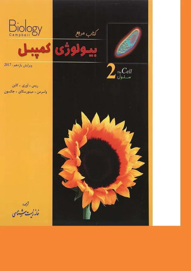 کتاب مرجع بیولوژی کمپبل مبحث سلول جلد 2 ویرایش یازدهم 