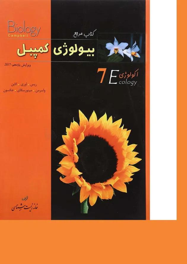 کتاب مرجع بیولوژی کمپبل مبحث اکولوژی جلد 7 ویرایش یازدهم 